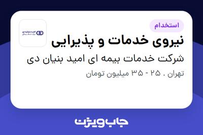 استخدام نیروی خدمات و پذیرایی در شرکت خدمات بیمه ای امید بنیان دی
