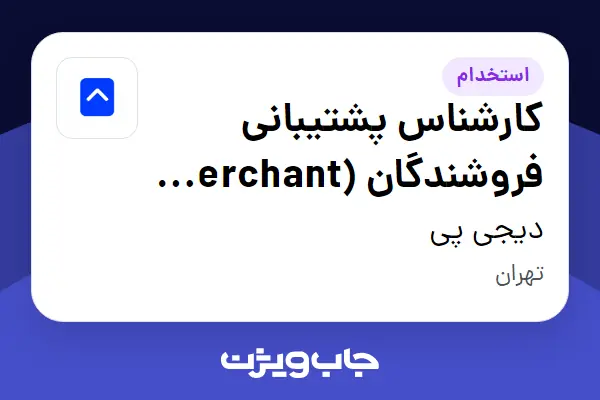  استخدام کارشناس پشتیبانی فروشندگان (Merchant Support) در دیجی پی