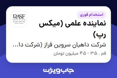 استخدام نماینده علمی (میکس رپ) در شرکت داهیان سروین فراز (شرکت داروسازی پارس حیان)