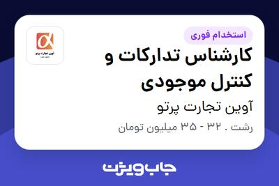  استخدام کارشناس تدارکات و کنترل موجودی - آقا در آوین تجارت پرتو