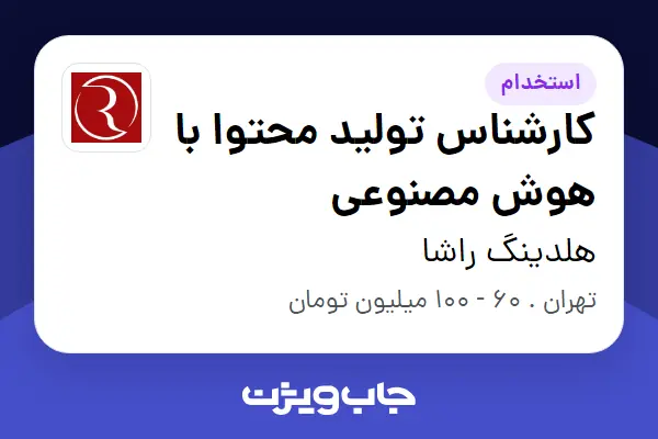  استخدام کارشناس تولید محتوا با هوش مصنوعی در هلدینگ راشا