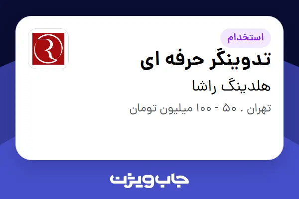  استخدام تدوینگر حرفه ای در هلدینگ راشا