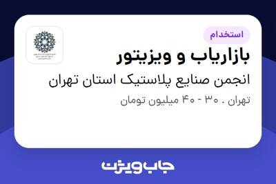  استخدام بازاریاب و ویزیتور در انجمن صنایع پلاستیک استان تهران