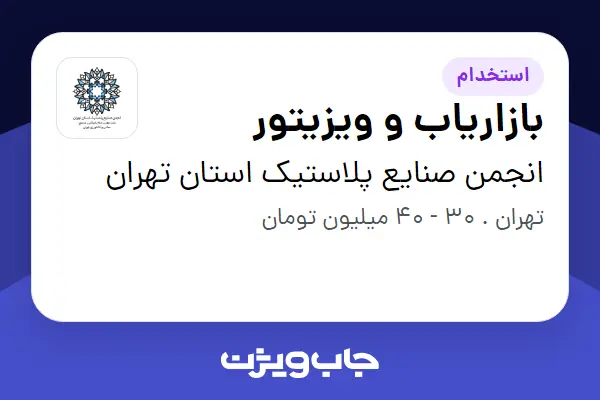  استخدام بازاریاب و ویزیتور در انجمن صنایع پلاستیک استان تهران
