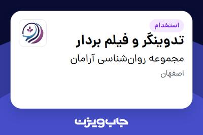  استخدام تدوینگر و فیلم بردار - خانم در مجموعه روان‌شناسی آرامان