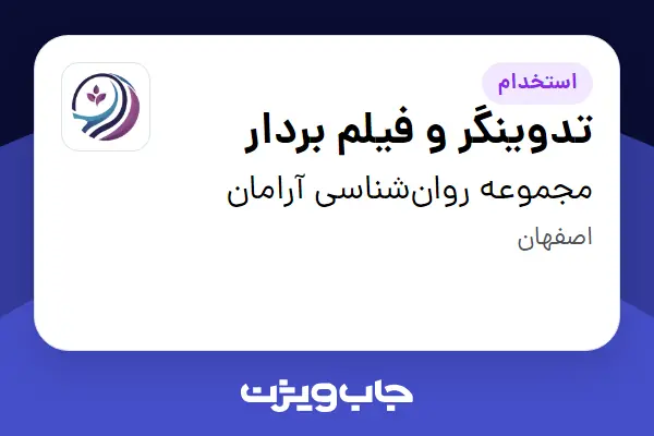  استخدام تدوینگر و فیلم بردار - خانم در مجموعه روان‌شناسی آرامان