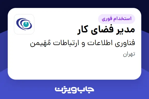  استخدام مدیر فضای کار در فناوری اطلاعات و ارتباطات مُهَیمن