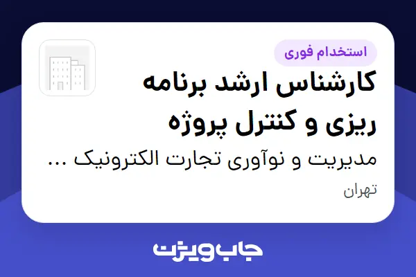  استخدام کارشناس ارشد برنامه ریزی و کنترل پروژه در مدیریت و نوآوری تجارت الکترونیک کادوس ایرانیان