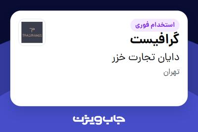 استخدام گرافیست در دایان تجارت خزر