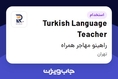 استخدام Turkish Language Teacher در راهینو مهاجر همراه