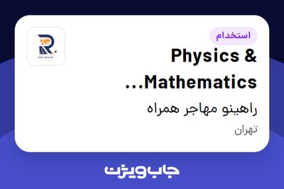  استخدام Physics   Mathematics Instructor در راهینو مهاجر همراه