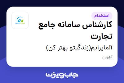  استخدام کارشناس سامانه جامع تجارت در آلماپرایم(زندگیتو بهتر کن)