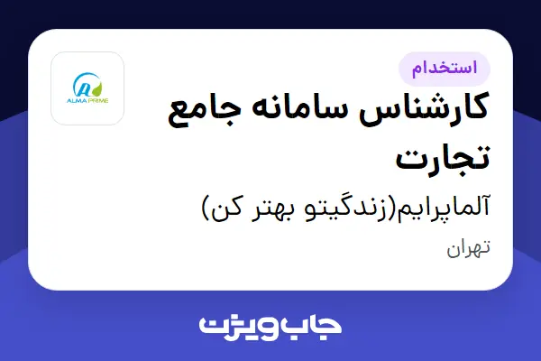  استخدام کارشناس سامانه جامع تجارت در آلماپرایم(زندگیتو بهتر کن)
