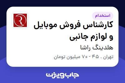 استخدام کارشناس فروش موبایل و لوازم جانبی در هلدینگ راشا