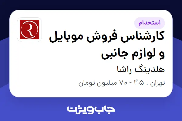  استخدام کارشناس فروش موبایل و لوازم جانبی در هلدینگ راشا
