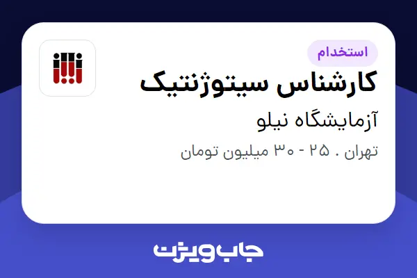  استخدام کارشناس سیتوژنتیک - خانم در آزمایشگاه نیلو