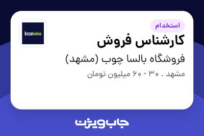 استخدام کارشناس فروش در فروشگاه بالسا چوب (مشهد)