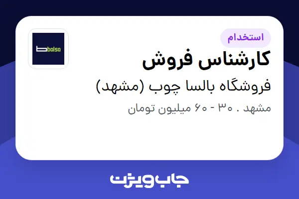  استخدام کارشناس فروش در فروشگاه بالسا چوب (مشهد)