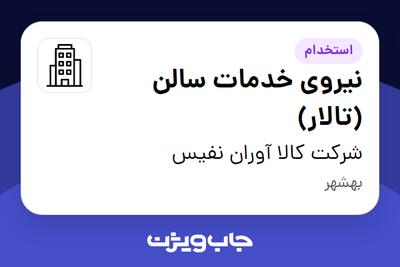 استخدام نیروی خدمات سالن (تالار) - خانم در شرکت کالا آوران نفیس