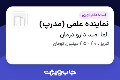 استخدام نماینده علمی (مدرپ) در الما امید دارو درمان