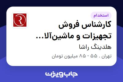 استخدام کارشناس فروش تجهیزات و ماشینآلات کشاورزی در هلدینگ راشا