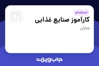 استخدام کارآموز صنایع غذایی - خانم در سازمانی فعال در حوزه تولیدی / صنعتی
