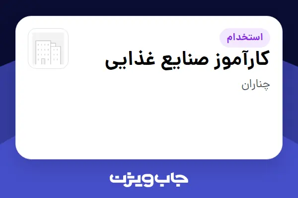  استخدام کارآموز صنایع غذایی - خانم در سازمانی فعال در حوزه تولیدی / صنعتی