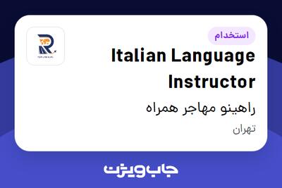  استخدام Italian Language Instructor در راهینو مهاجر همراه