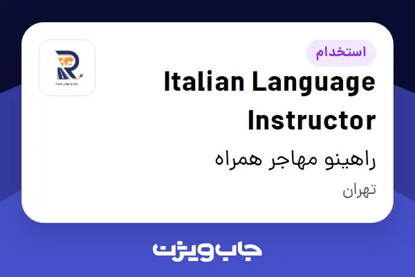  استخدام Italian Language Instructor در راهینو مهاجر همراه