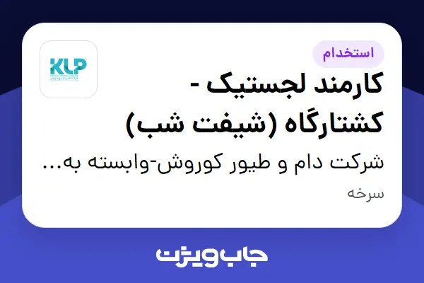 استخدام کارمند لجستیک - کشتارگاه (شیفت شب) - آقا در شرکت دام و طیور کوروش-وابسته به گروه صنعتی گلرنگ