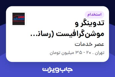 استخدام تدوینگر و موشنگرافیست (رسانه خودرویی) - آقا در عصر خدمات