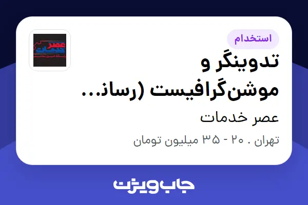  استخدام تدوینگر و موشن‌گرافیست (رسانه خودرویی) - آقا در عصر خدمات