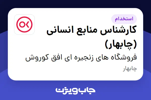  استخدام کارشناس منابع انسانی (چابهار) در فروشگاه های زنجیره ای افق کوروش