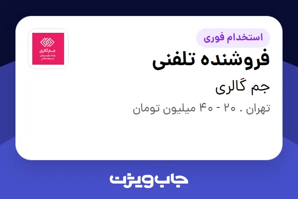  استخدام فروشنده تلفنی در جم گالری