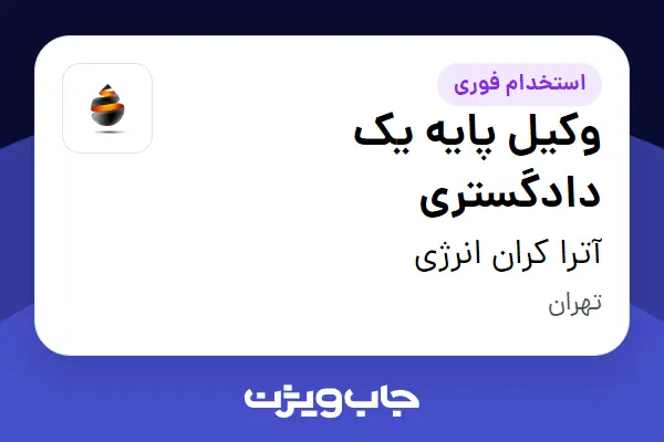  استخدام وکیل پایه یک دادگستری - آقا در آترا کران انرژی