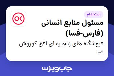  استخدام مسئول منابع انسانی (فارس-فسا) در فروشگاه های زنجیره ای افق کوروش