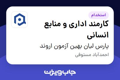  استخدام کارمند اداری و منابع انسانی در پارس لیان بهین آزمون اروند