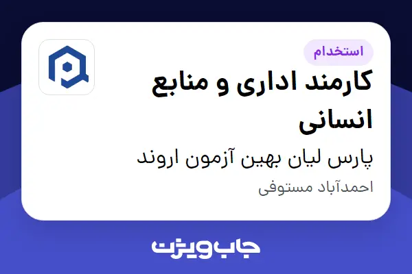  استخدام کارمند اداری و منابع انسانی در پارس لیان بهین آزمون اروند