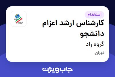  استخدام کارشناس ارشد اعزام دانشجو در گروه راد