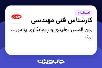 استخدام کارشناس فنی مهندسی در بین المللی تولیدی و پیمانکاری پارس ترک سیلو