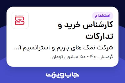 استخدام کارشناس خرید و تدارکات در شرکت نمک های باریم و استرانسیم آسیا