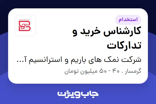  استخدام کارشناس خرید و تدارکات در شرکت نمک های باریم و استرانسیم آسیا