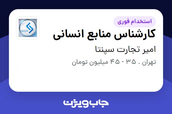  استخدام کارشناس منابع انسانی در امیر تجارت سپنتا