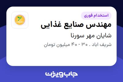  استخدام مهندس صنایع غذایی - خانم در شایان مهر سورنا