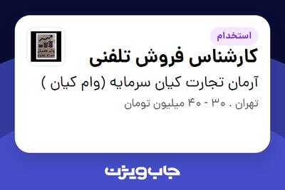  استخدام کارشناس فروش تلفنی در آرمان تجارت کیان سرمایه (وام کیان )