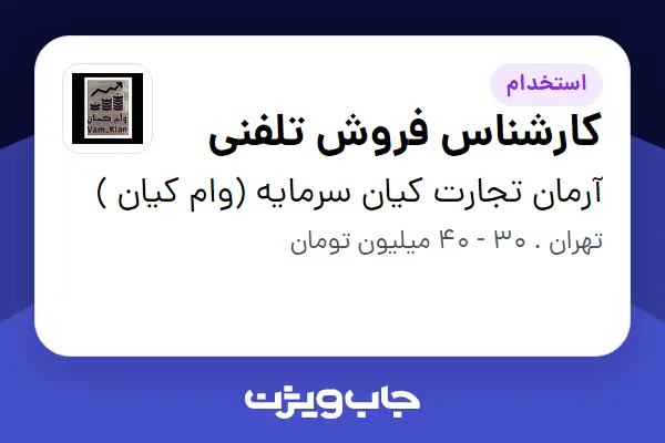  استخدام کارشناس فروش تلفنی در آرمان تجارت کیان سرمایه (وام کیان )