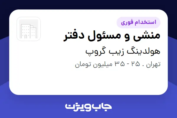  استخدام منشی و مسئول دفتر در هولدینگ زیب گروپ