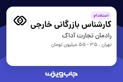استخدام کارشناس بازرگانی خارجی در رادمان تجارت آداک