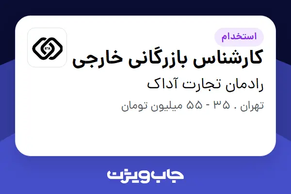  استخدام کارشناس بازرگانی خارجی در رادمان تجارت آداک
