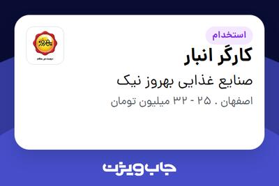  استخدام کارگر انبار - آقا در صنایع غذایی بهروز نیک